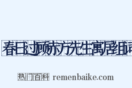 春日过顾赤方先生寓居组词是什么意思的图片
